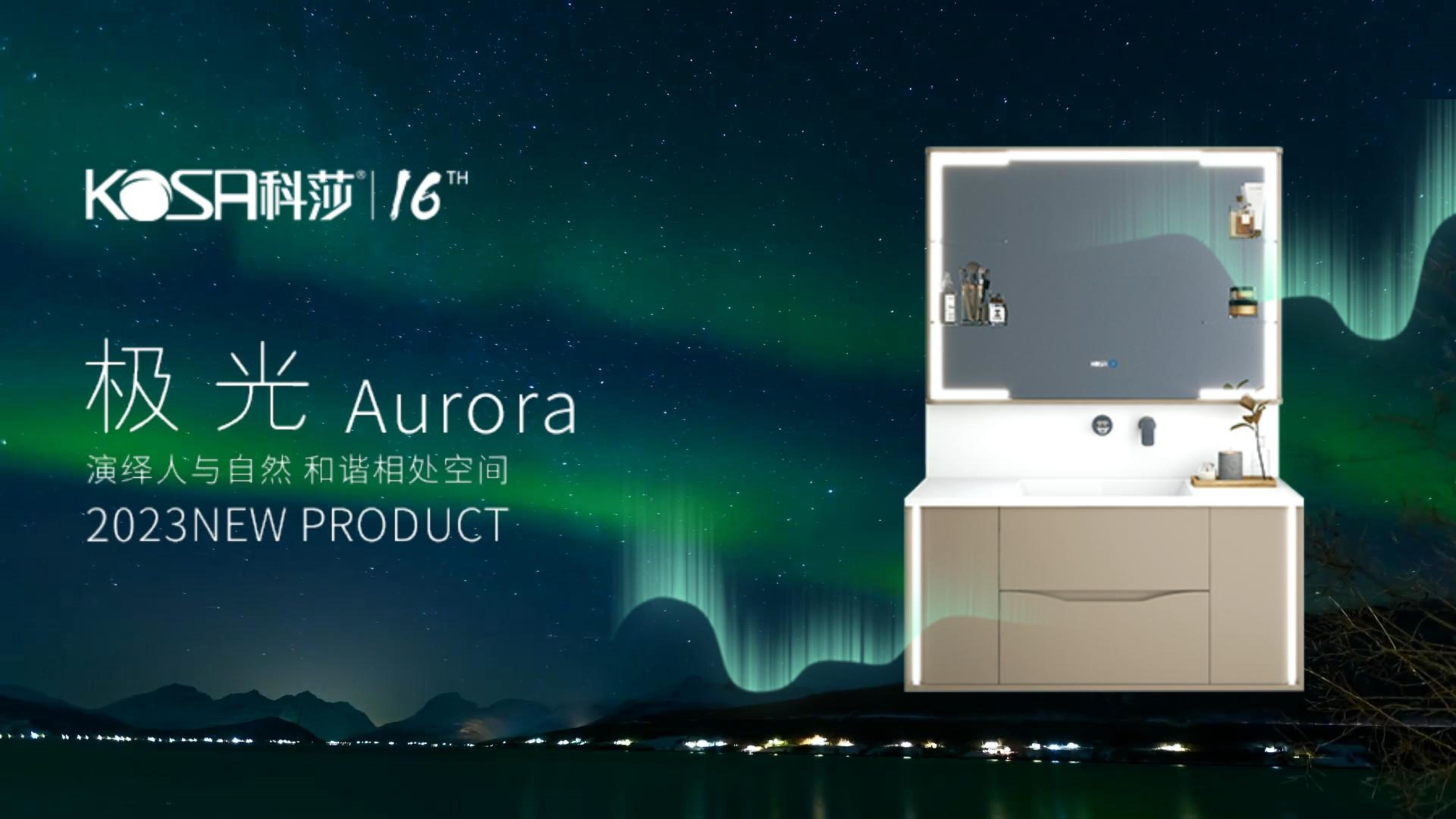 科莎卫浴 AURORA 极光系列 |演绎人与自然 和谐相处空间